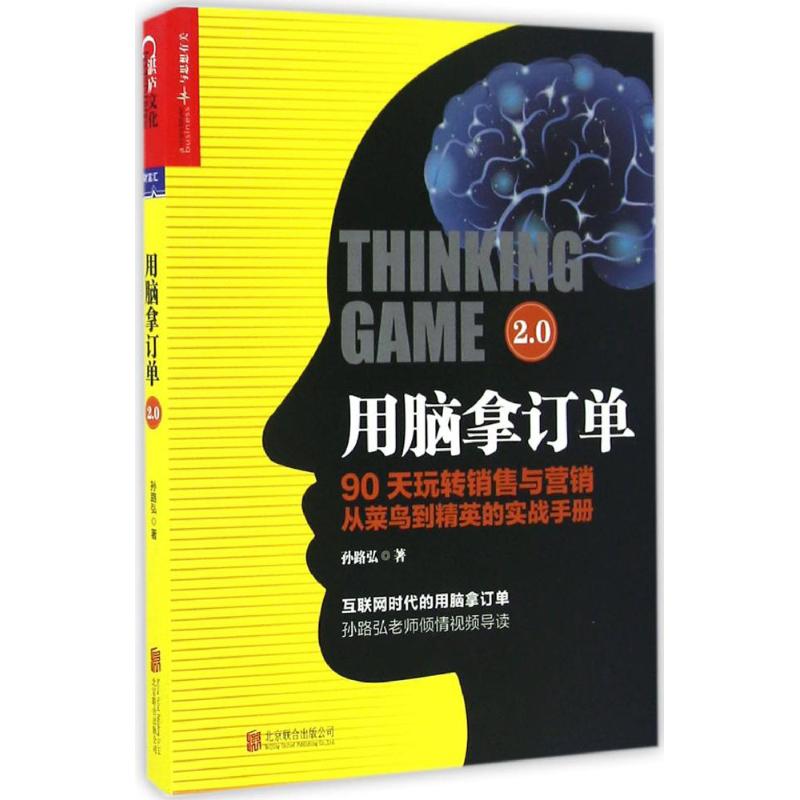用脑拿订单2.0 孙路弘 著 湛庐文化 出品 北京联合出版公司 新华书店正版