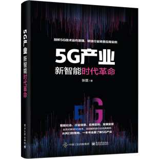 5G产业 新智能时代革命通讯