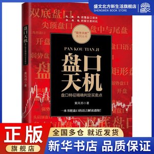 盘口天机黄凤祁著著股票投资、期货经管、励志广东经济出版社图书