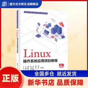 Linux操作系统应用项目教程 赵庆，张静主编 清华大学出版社 新华书店正版