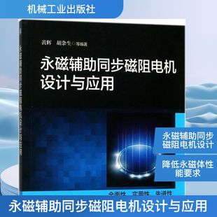 专业科技 图书 等 9787111575764 社 机械工业出版 电工 电子 编著 黄辉 永磁辅助同步磁阻电机设计与应用