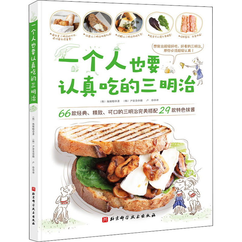 一个人也要认真吃的三明治 (韩)池银暻 著 卢珍 译 烹饪 生活 北京科学技术出版社 图书