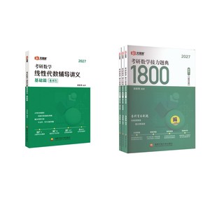 2027汤家凤线代零基础+1800题【数一】研究生考试
