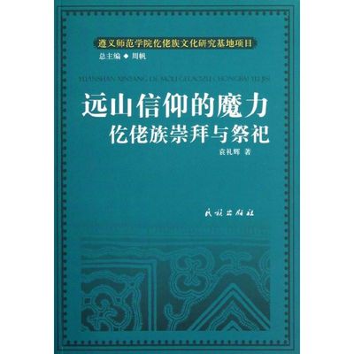 远山信仰的魔力仡佬族崇拜与祭祀