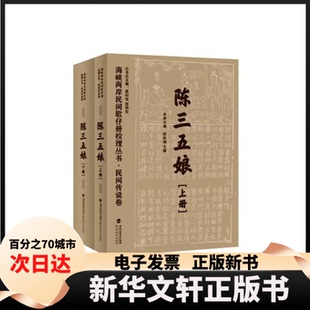 【新华书店】 民间传说卷·陈三五娘（共二册）（海峡两岸民间歌仔册校理丛书） 陈彬强 王曦 福建教育出版社