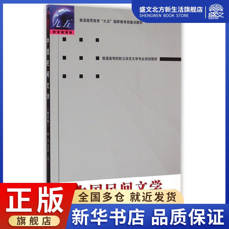 中国民间文学(修订版普通高等院校汉语言文学专业规划教材)：李惠芳 著作 大中专文科社科综合 大中专 武汉大学出版社 图书 书籍/杂志/报纸 大学教材 原图主图