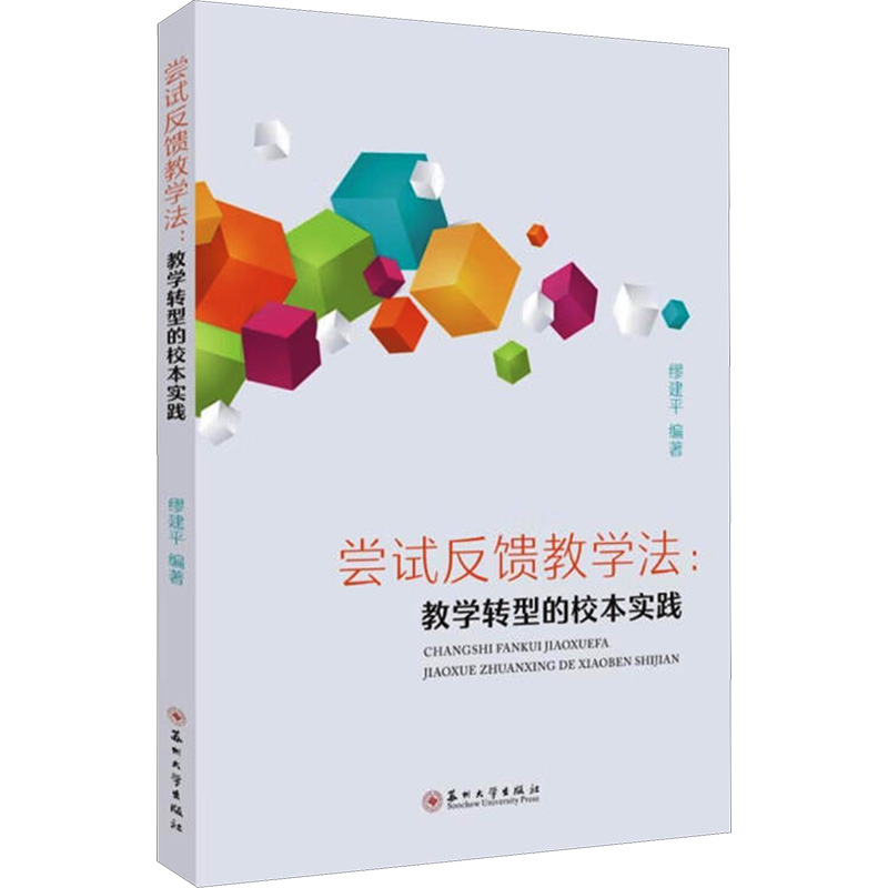 尝试反馈教学法：教学转型的校本实践教学方法及理论