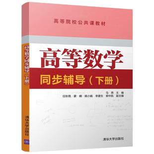 高等数学同步辅导 马燕 教材 书籍正版 下册 社 9787302484615 清华大学出版