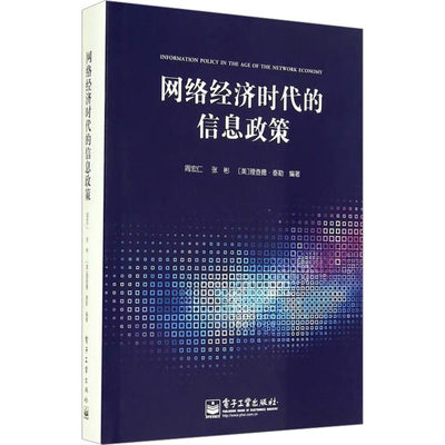 网络经济时代的信息政策 周宏仁,张彬,(美)理查德·泰勒 编 网络技术 专业科技 电子工业出版社 9787121240249 图书