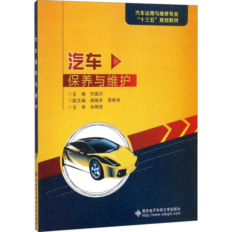 汽车保养与维护：巴福兴 著 巴福兴 编 大中专理科电工电子 大中专 西安电子科技大学出版社 图书