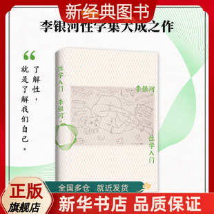 【新经典图书】【旗舰店直营】性学入门 李银河性学研究集大成之作 性学科普入门经典 王小波 婚姻 新经典