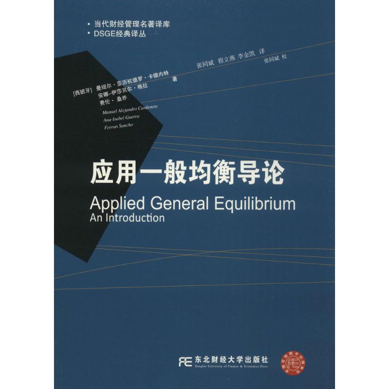 应用一般均衡导论 (西班牙)曼纽尔·亚历杭德罗·卡德内特(Manuel Alejandro Cardenete) 等 著;张同斌,程立燕,李金凯 译 著作