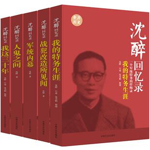 沈醉回忆录(全五册) 沈醉 中国文史出版社 新华书店正版