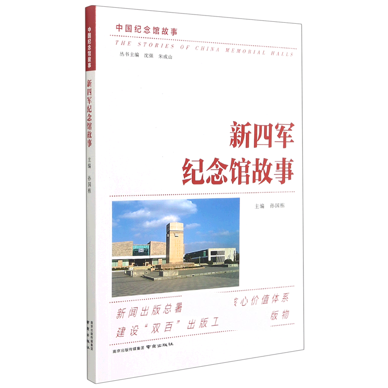 新四军纪念馆故事/中国纪念馆故事