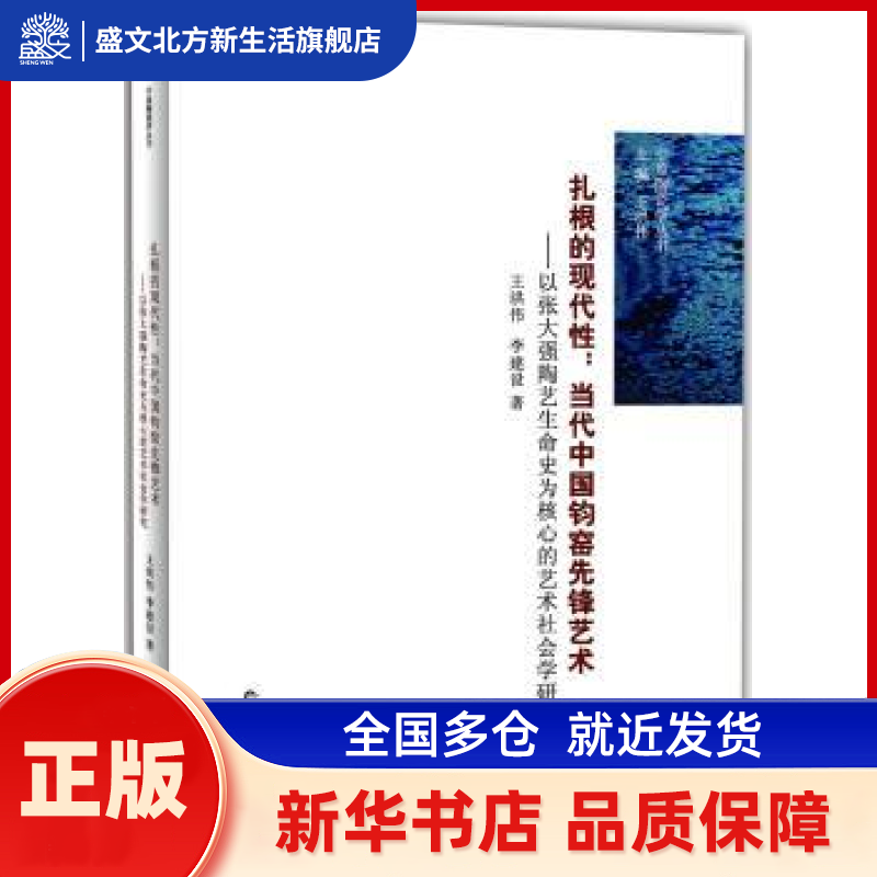 扎根的现代:当代中国钧窑先锋艺术:以张大强陶艺生命史为核心的艺术社会学研究 王洪伟，李建设著 海燕出版社 新华书店正版,书籍/杂志/报纸,工艺美术（新）,淘宝优惠券,粉丝福利购,淘宝优惠卷