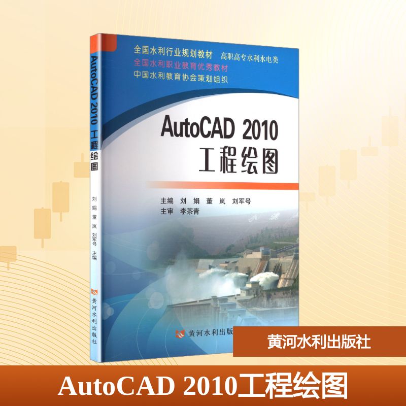 AUTOCAD2010工程绘图(修订版)(有课件)大中专理科机械