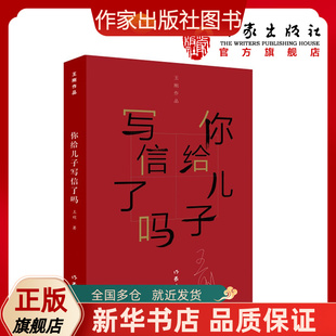 你给儿子写信了吗  王刚著 《甲方乙方》、《天下无贼》编剧王刚新力作  作家出版社