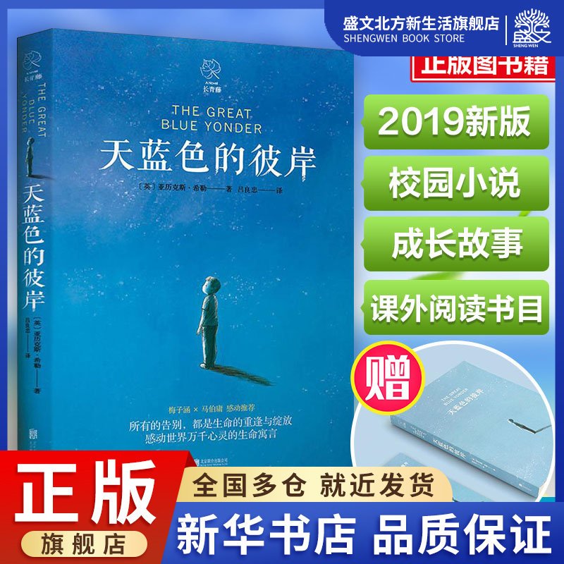 天蓝色的彼岸 (英)亚历克斯·希勒(alex shearer) 著 吕良忠 译 外国