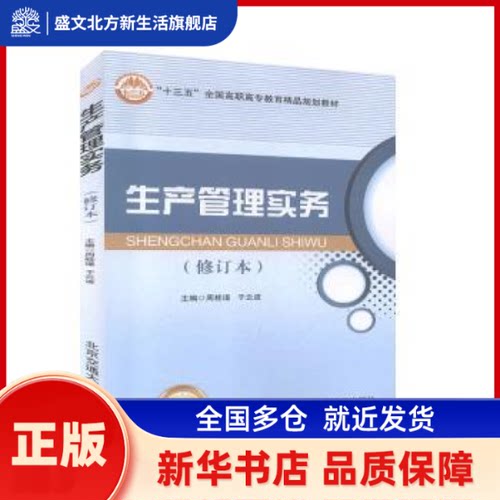 生产管理实务 周桂瑾，于云波主编 北京交通大学出版社 新华书店正版