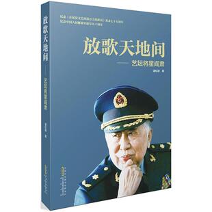 放歌天地间:艺坛将星阎肃中国名人传记名人名言