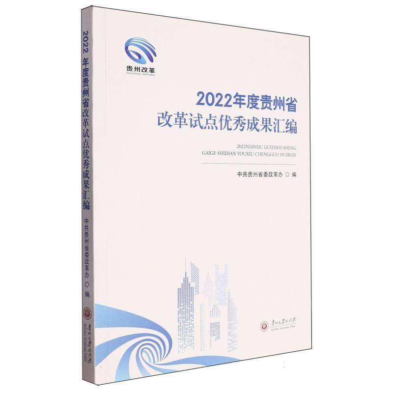 书籍正版 2022年度贵州省改革试点成果汇编 中共贵州省委改革办 贵州大学出版社有限责任公司 经济 9787569107722
