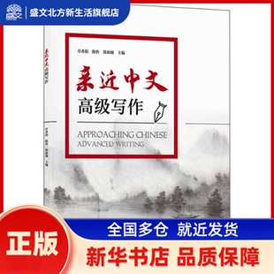 亲近中文 高级写作 许希阳,陈怡,徐新颜 上海交通大学出版社 新华书店正版