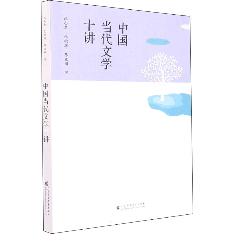 中国当代文学十讲 张志忠、张桃洲、陈亚丽 著 广东高等教育出版社 新华书店正版,书籍/杂志/报纸,文学理论/文学评论与研究,淘宝优惠券,粉丝福利购,淘宝优惠卷