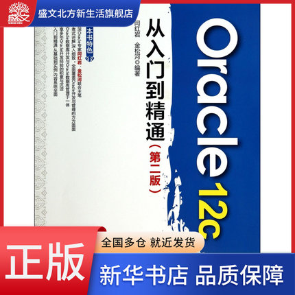 Oracle12c从入门到精通(第2版)