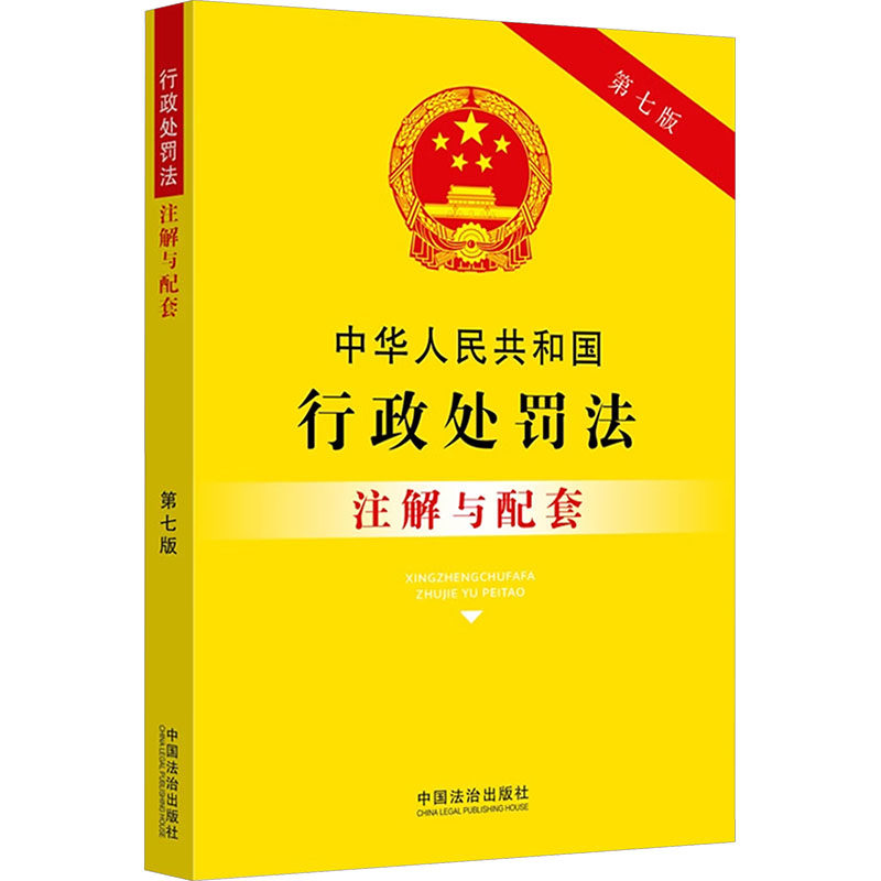 中华人民共和国行政处罚法注解与配套【第七版】法律单行本