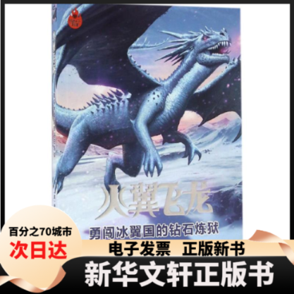 【新华书店】 勇闯冰翼国的钻石炼狱 (美)图伊&middot;萨瑟兰(Tui T.Sutherland) 著;周玉军,叶芊 译 著作 接力出版社