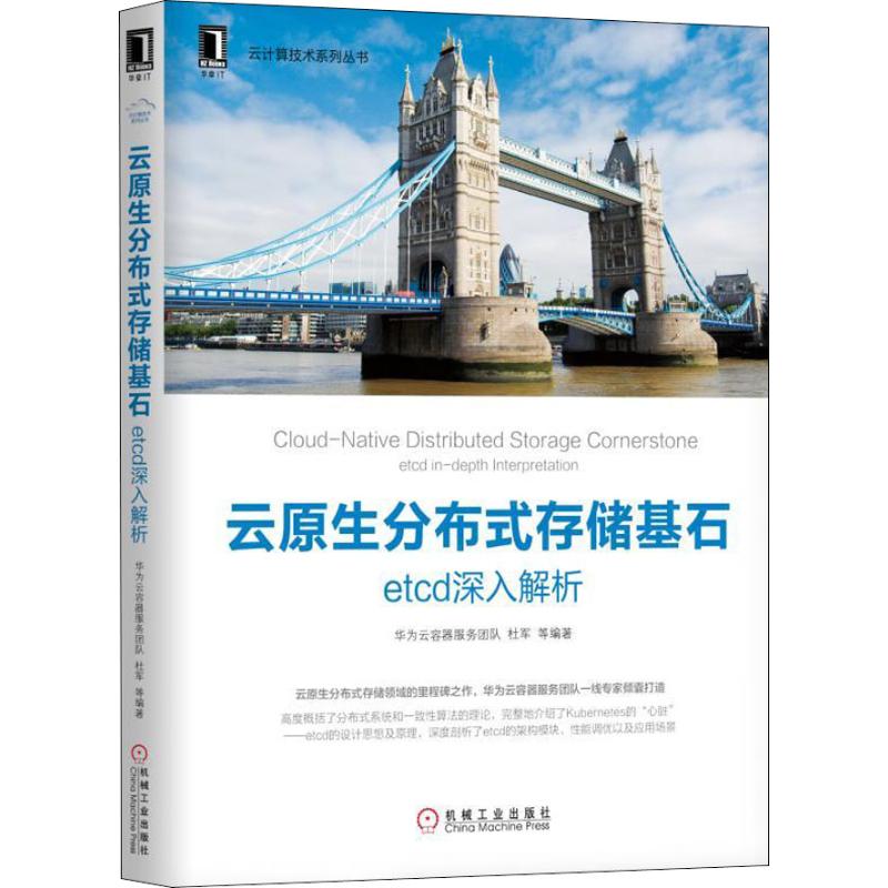 云原生分布式存储基石 etcd深入解析 华为云容器服务团队 等 著 网络技术 专业科技 机械工业出版社 9787111611929 图书