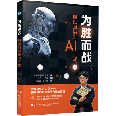 为胜而战：现代围棋新AI定式棋牌
