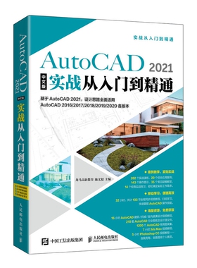 AutoCAD 2021中文版实战从入门到精通