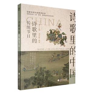 孟祥静 传统节日 南京河海大学出版 社有限公司 9787563089840 书籍正版 文学 诗歌里
