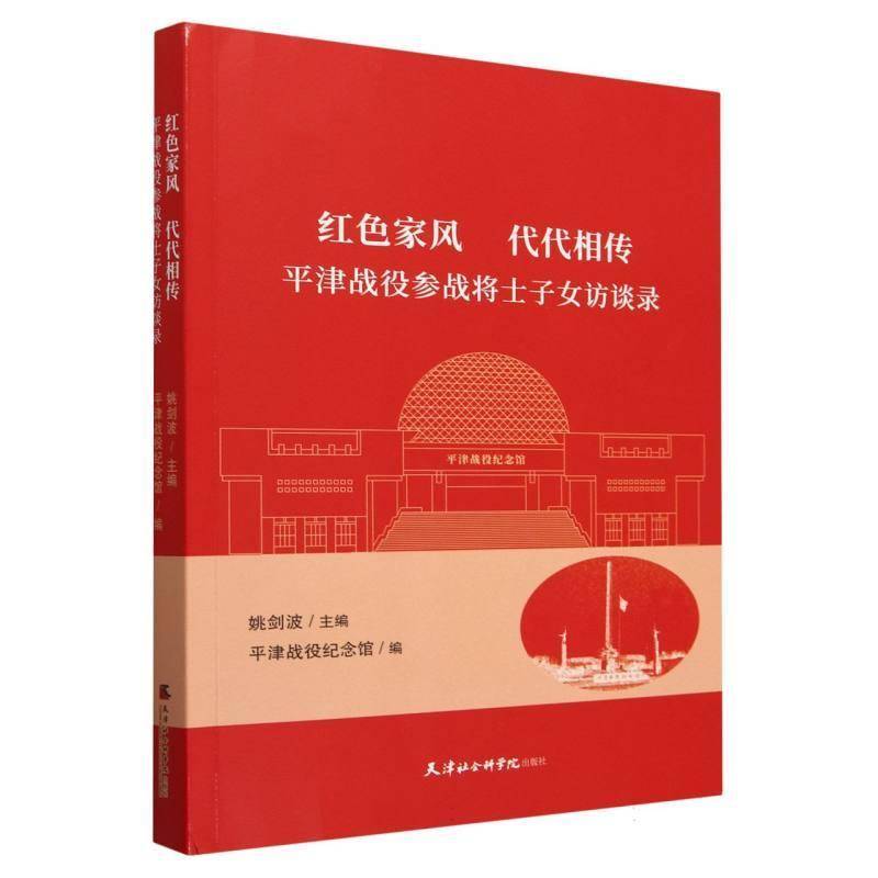 书籍正版 红色家风代代相传：平津战役参战将士子女访谈录 姚剑波 天津社会科学院出版社 育儿与家教 9787556310050