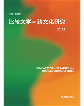 比较文学与跨文化研究(2017.2) 彭青龙等 外语教学与研究出版社 新华书店正版