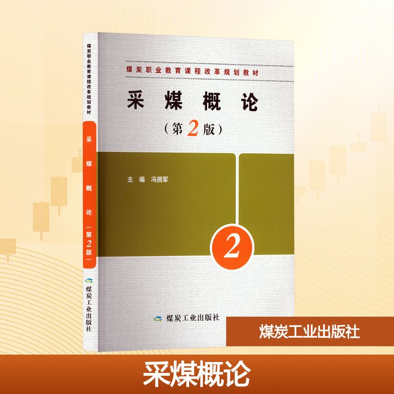 采煤概论(第2版)大中专高职农林牧渔