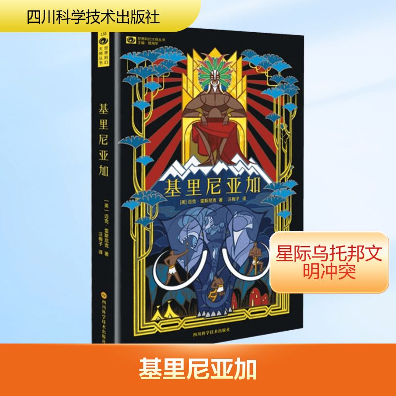 基里尼亚加 (美)迈克·雷斯尼克(Mike Resnick) 著;汪梅子 译 著 外国科幻,侦探小说 文学 四川科学技术出版社 图书