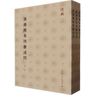 清康熙本四书或问(1-3)中国哲学