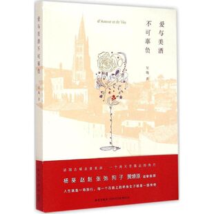 散文 著 文学 新星出版 图书 爱与美酒不可辜负 社 吴飏