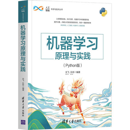 机器学习原理与实践(Python版) 左飞,补彬 编 人工智能 专业科技 清华大学出版社 9787302566397 图书