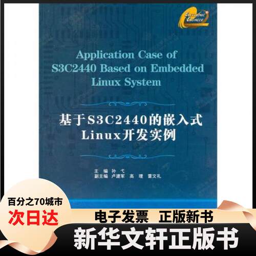 【新华书店】 基于S3C2440的嵌入式Linux开发实例 孙弋  著 西安电子科技大学出版社