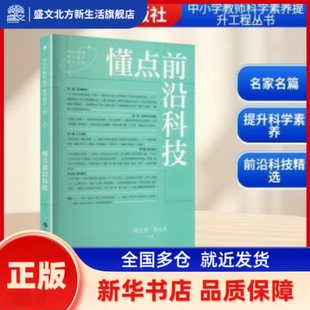 懂点前沿科技 周忠和，郑永和主编 上海科技教育出版社 新华书店正版