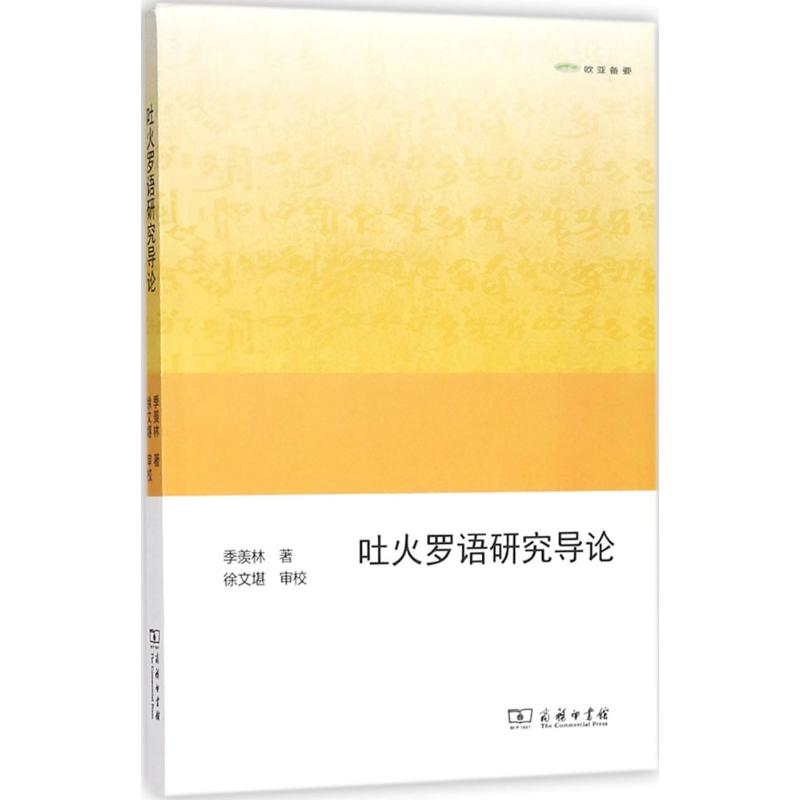 吐火羅語(yǔ)研究導(dǎo)論：季羨林 著 語(yǔ)言－漢語(yǔ) 文教 商務(wù)印書館 圖書