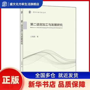 第二语言加工与发展研究(京师外语学术文库) 王筱晶 外语教学与研究出版社 新华书店正版