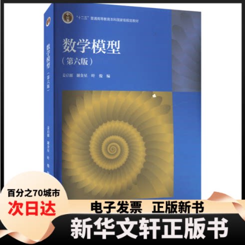 数学模型(第六版) 经典教材 考研 案例丰富 理论实践 逻辑清晰 例题详解 公式推导 习题解答9787040629637