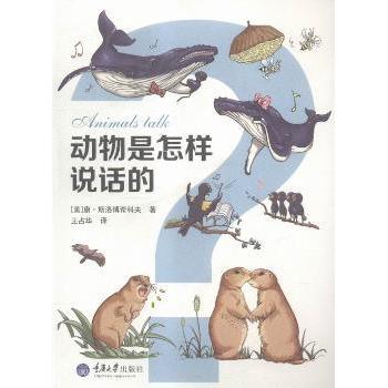 动物是怎样说话的 (美)康·斯洛博奇科夫著 9787562489986 新华书店正版
