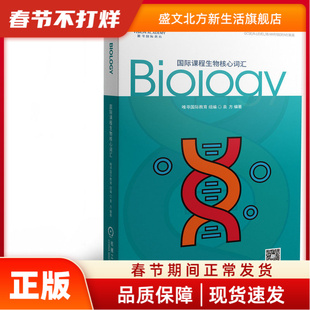 国际课程生物核心词汇 唯寻国际教育 组编 袁方 编著 机械工业出版社 新华书店正版