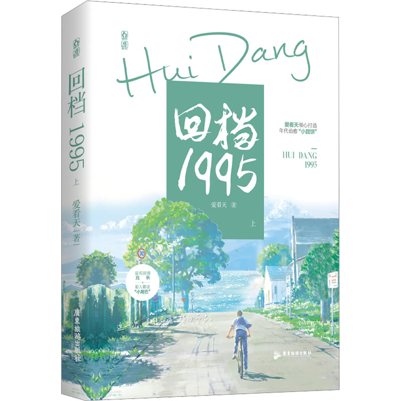 回档1995 上 爱看天 著 文学 广东旅游出版社 图书