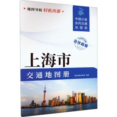 上海市交通地图册中国交通地图